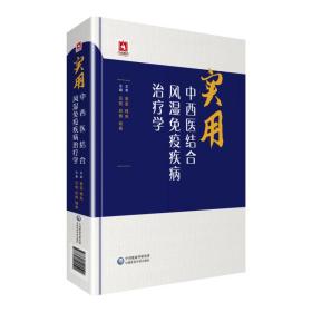 实用中西医结合风湿免疫疾病治疗学