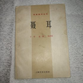 聂耳-电影文学剧本(62年2版1印 5000册 附剧照 馆藏)