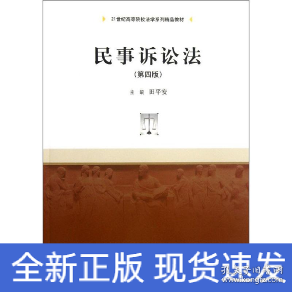 民事诉讼法（第4版）/21世纪高等院校法学系列精品教材