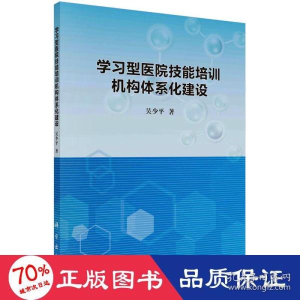 学习型医院技能培训机构体系化建设