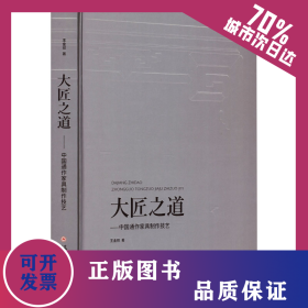 大匠之道——中國(guó)通作家具制作技藝 9787567240780