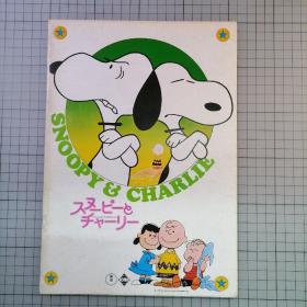 日版 SNOOPY CHARLIE スヌーピー チャーリー A boy named Charlie Brown Snoopy Charlie（史努比 查理）一个男孩叫查理·布朗 电影小册子资料书 画集（1972年出版1969年动画）