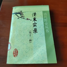 清代野史丛书：清末实录（外十一种）