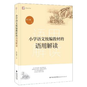 小学语文统编教材的语用解读/梦山书系 9787533487980