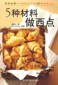 5種材料做西點9787538161014