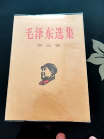 毛泽东选集第五卷，人民出版社1977年一版一印，爱书人私家藏书，保存完好，内页干净整洁，无水渍无污迹，保存非常完美，品相实拍如图，正版现货！