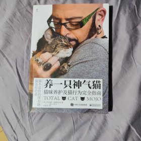 养一只神气猫——猫咪养护及猫行为完全指南