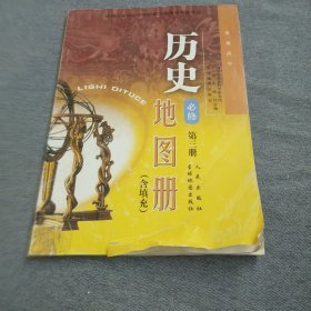 普通高中历史地图册