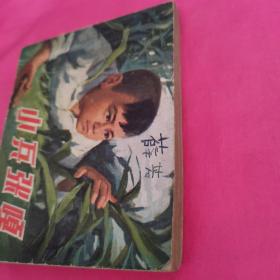 小兵张嘎，上海人民，1982。