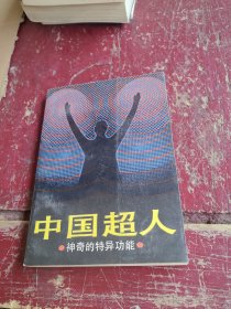中國超人