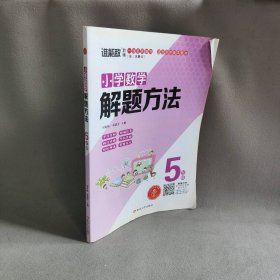 【库存书】5年级/小学数学解题方法