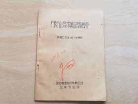 民国时期北京供电文献 1940年石景山发电厂设备概要 全一册 品相如图