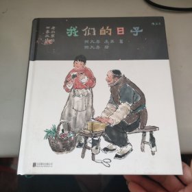 我们的日子：老北京的四季风情