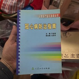 冠心病防治指南