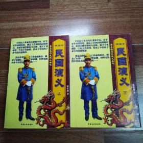 蔡东藩历史演义全书：【民国演义】绣像本，上下全两册