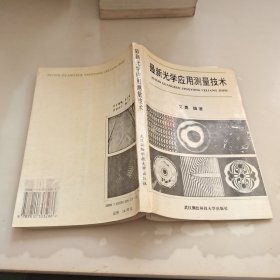 最新光学应用测量技术