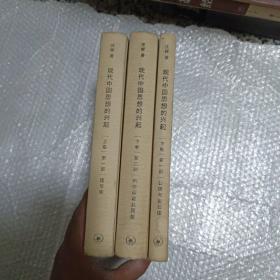 现代中国思想的兴起第一部上下+第二部下册3本合售