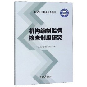 【正版书籍】机构编制监督检查制度研究