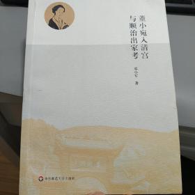 董小宛入清宫与顺治出家考