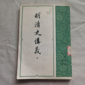 明清史讲义 下
