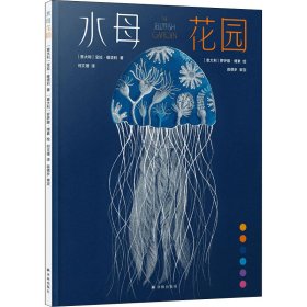 【正版新书】精装绘本水母花园