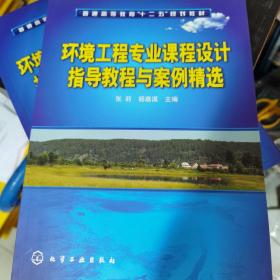 环境工程专业课程设计指导教程与案例精选