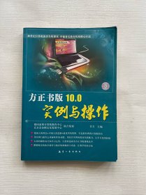 方正书版10.0实例与操作