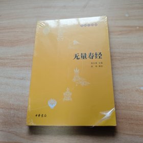 无量寿经：佛教十三经