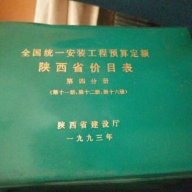 全国统一安装工程预算定额陕西省价目表  全六册