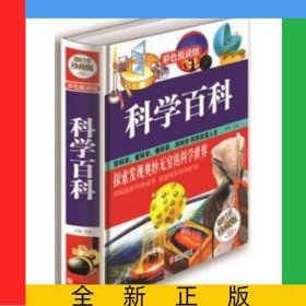 科學百科(超值全彩珍藏版)(精)