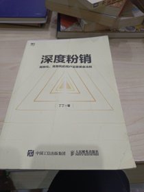 深度粉销 高转化 高复购的用户运营黄金法则
