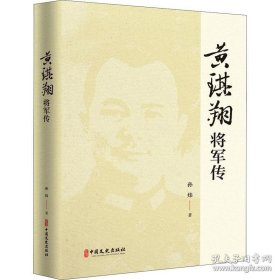 黄琪翔将军传