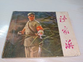 七十年代连环画===== 样板戏《沙家浜》！