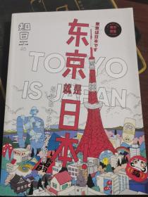 知日·东京就是日本！【版权页有购书日期笔记，其他无涂画，近全新】