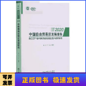 中国自由贸易区发展报告(2020RCEP与中国自由贸易区提升战略前瞻)/商务部研究院国家高端智库