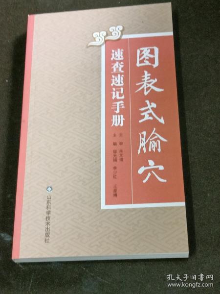 图表式腧穴速查速记手册