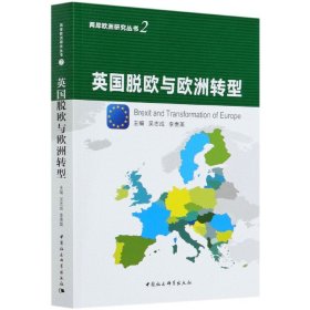英国脱欧与欧洲转型/两岸欧洲研究丛书