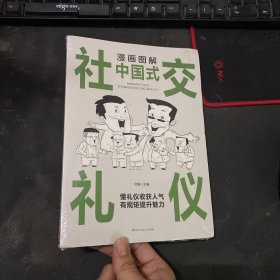 漫画图解中国式社交礼仪：认知觉醒善于变通，每天懂一点人情世故