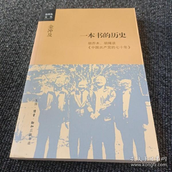 金冲及文丛·一本书的历史：胡乔木、胡绳谈《中国共产党的七十年》