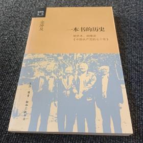 金冲及文丛·一本书的历史：胡乔木、胡绳谈《中国共产党的七十年》