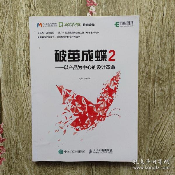 破茧成蝶2——以产品为中心的设计革命