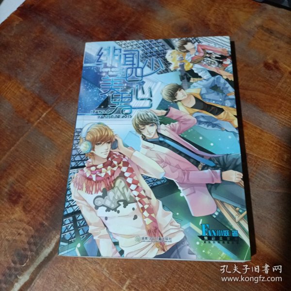 绯闻四少美男心