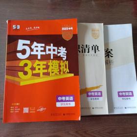 5年中考3年模拟 中考英语（学生用书 2023中考版）（附知识清单、答案精准解析）【内容全清】