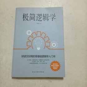 极简逻辑学（好读又好用的零基础逻辑学入门书，让决策更优质，思维更理性，口才更卓越。）