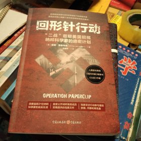 回形针行动：“二战”后期美国招揽纳粹科学家的绝密计划