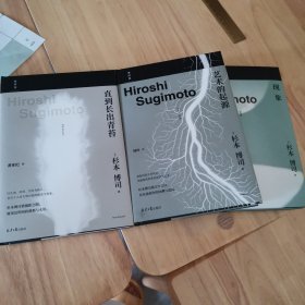 杉本博司作品3册：艺术的起源、现象、直到长出青苔