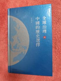 全球治理与中国的历史选择〔签赠本〕