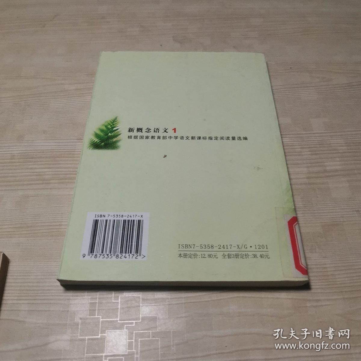 新概念语文 中学课本1