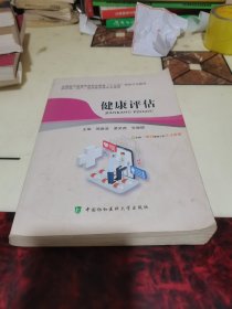 健康评估