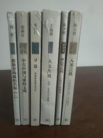 三联文史新论丛书(三联书店)6册合售、赠同系列书1册：
入圣之机：王阳明致良知工夫论研究
梦觉之间：《庄子》思辨录
人文生境：文明、生活与宇宙观
寻道：先秦政法理论刍议
中古中国与粟特文明
新教育场域的兴起1895-1926

赠书:转向自我:近代中国政治思想中的个人(九五品)